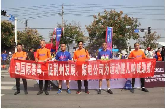 荊州馬拉松來了，紫電員工用跑步綻放光彩！