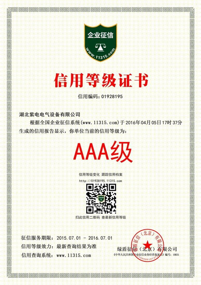 企業(yè)信用等級(jí)AAA.jpg 企業(yè)信用等級(jí)AAA.jpg
