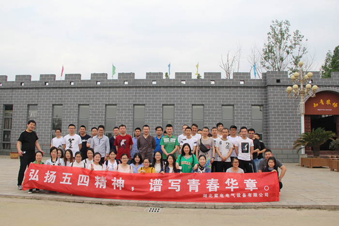 紫電公司開展戶外活動  慶?！拔逅摹鼻嗄旯?jié)